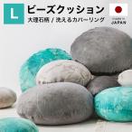 ビーズクッション Lサイズ クッション 65cm 日本製 ビーズ 座布団 洗えるカバー おしゃれ 丸形 大理石柄