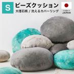 ショッピングビーズクッション ビーズクッション Sサイズ クッション 40cm 日本製 ビーズ 座布団 洗えるカバー おしゃれ 丸形 大理石柄