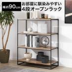 オープンラック オープンシェルフ 棚 おしゃれ 幅約90cm シェルフ ラック 収納 ナチュラル 四段 4段 リビング 収納 シンプル ディスプレイ