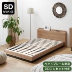 ショッピングセミダブル ベッド ベッドフレーム 宮棚付き セミダブル SD おしゃれ コンセント付き シンプル 木目調 台輪 フロアベッド ロータイプ ロースタイル ローベッド 収納