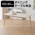 ダイニングテーブル 単品 テーブル 160cm幅 ダイニング 食卓 在宅 食卓テーブル キッチンテーブル