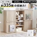 本棚 ワイド コミック収納 大容量 扉付き ラック 絵本棚 幅約120 おしゃれ スライド スリム マンガ 漫画 推し活 グッズ 子供 木目調 省スペース 一人暮らし