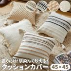 クッションカバー 単品 45x45cm タッセルデザイン インテリア雑貨 フリンジ 雑貨 ナチュラル