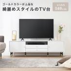 テレビ台 140cm テレビボード 収納棚 リビング 収納 パソコン台 テレビラック オーディオラック おしゃれ ホワイト ゴールド TV台 TVボード