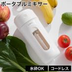 ポータブルミキサー コードレスミキサー 氷も砕ける ブレンダー ポータブル 持ち運べる ハンディ ジューサー 離乳食 フードプロセッサー スムージー ジム