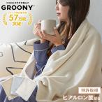 ブランケット 着る毛布 ひざ掛け 膝掛け あたたかい グルーニー GROONY 