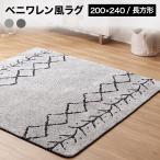 ラグ 200×240cm 先染めふっくらラグ ベニワレン カーペット 絨毯 マット ホットカーペットカバー ふっくら ホットカーペット