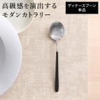 カトラリー 単品 上品 モダン デザ�
