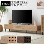 ショッピングテレビ台 テレビ台 テレビボード 幅180 おしゃれ 収納 テレビラック ローボード 脚付き TVボード TV台 ロータイプ 木目調 ラタン調 リビング ロウヤ LOWYA