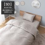 [セミダブル] 掛布団カバー ボックスシーツ 枕カバー 3点セット ベッドシーツ セット 布団カバー 寝具 福袋