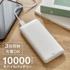 モバイルバッテリー 大容量 充電器 10000mAh 3台同時充電 3デバイス同時充電対応 パワフルチャージ 携帯用 持ち運べる モバイル充電器 バッテリー