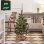 クリスマスツリー 90cm オーナメント無し おしゃれ ツリー 北欧風 コンパクト 飾り付け自由 スリム christmas tree かわいい 卓上 ギフト