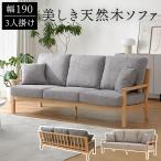 ソファ ソファー 3人掛け 3人掛けソファ 天然木 角丸 美しい シンプル 座り心地 洗えるカバー 使いやすい 木製フレーム 木脚 クッション付き