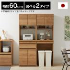 食器棚 キッチン収納 キッチンキャビネット キッチンボード レンジ台 チェスト レンジラック 日本製 国産 大川家具 引き出し ゴミ箱収納 ゴミ箱 上 収納 棚