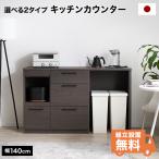 食器棚 キッチン収納 キッチンカウンター 幅140cm 半完成品 ほぼ完成品 棚 日本製 大川  レンジ台 開梱設置無料