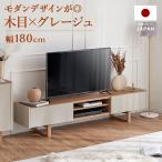 テレビ台 180cm 日本製 おしゃれ シンプル テレビボード テレビラック 収納 タップ収納 TV台 天然木 TVボード AVボード モダン