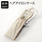 ヘアアイロン ケース 耐熱 カバー ヘアアイロンポーチ 吊り下げ 引っ掛け ヘアアイロン収納 収納 旅行用 トラベルグッズ パッキング 耐熱ポーチ シンプル