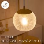 ペンダントライト 照明 天井照明 ガラス アート 1灯 ゴールド led LED電球対応 おしゃれ 吊り下げ スチール ライト アンティーク調 キッチン