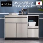 キッチンカウンター キッチン収納 キッチンボード キッチンラック 食器棚 ステンレス 幅120cm 作業台 引き出し 日本製 開梱設置無料