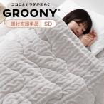 GROONY プレミアム 掛け布団 極厚 高密度 吸湿発熱 遠赤外線 SD セミダブル 寝具 毛布 ブランケット 制菌 防ダニ加工 静電気軽減 滑り止め加工