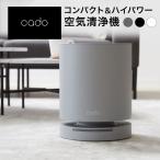 cado 空気清浄機 コンパクト おしゃれ ハイパワー シンプル 高性能フィルター タイマー付 セルフクリーニング