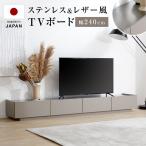 ショッピングテレビボード テレビ台 テレビボード 240cm ステンレス ステンレス天板 グレー 収納棚 リビング 収納 パソコン台 テレビラック オーディオラック レザー風 ロウヤ LOWYA