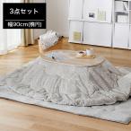 こたつ コタツ こたつセット こたつ布団 こたつテーブル テーブル グルーニー コタツ布団 掛布団 敷布団 セット おしゃれ