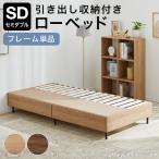 ベッド ベッドフレーム 単品 SD セミダブルベッド すのこベッド 収納付きベッド ヘッドボード スノコ 収納ベッド 一人用 おしゃれ オシャレ 大容量 スチール脚