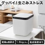 生ごみ処理機 生ごみ乾燥機 家庭用 生ごみ 乾燥 粉砕機 ニオイ対策 静音設計 脱臭 大容量 1.5kg 3L エコ 簡単 ゴミ処理 静音 省スペース おしゃれ キッチン 台所
