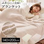 ブランケット 毛布 寝具 掛布団 ひざ掛け 冬用 冬 もこもこ ふんわり ふわふわ おしゃれ かわいい シングル 140x200cm おしゃれ 寝具