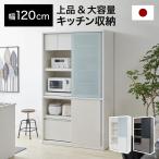 食器棚 キャビネット キッチン収納 日本製 国産 大川家具 引き戸 幅120 大容量 おしゃれ レンジ 炊飯器 ガラス モイス 収納 ストック キッチンストッカー