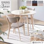 ダイニングテーブルセット ダイニングセット 2人用 おしゃれ 幅90cm 3点セット 丸 木製 ダイニングテーブル カフェテーブル 食卓テーブル