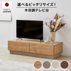 ショッピングテレビ テレビ台 テレビボード ロータイプ おしゃれ 日本製 幅140cm 130cm 120cm 110cm ローボード シンプル 木目調 隠す収納 大容量 TV台 受注生産商品 ロウヤ LOWYA