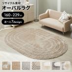 ショッピングラグ ラグ カーペット 楕円形 柄 オールシーズン ウィルトン織 オーバル 毛足長め ふわふわ 床暖房対応 ホットカーペット対応 リサイクル素材 おしゃれ ワンルーム