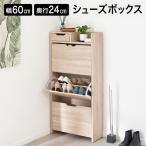 シューズボックス シューズラック 玄関収納 コンパクト おしゃれ 幅60cm 下駄箱 靴箱 靴収納 靴入れ ラック シューズBOX キャビネット フラップ扉 引き出し付き