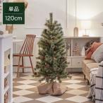 ショッピングオーナメント クリスマスツリー 120cm オーナメント無し おしゃれ ツリー 北欧風 コンパクト 飾り付け自由 スリム christmas tree かわいい ギフト