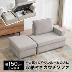 ソファ ローソファ 2人掛け 収納 カウチソファ フロアソファ おしゃれ コンパクト 二人掛け オットマン コーナーソファ 一人暮らし リビング