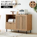 食器棚 ロータイプ キッチンカウンター レンジ台 キッチン収納 ラタン調 チェスト キャビネット サイドボード 大容量 幅120 120cm 木製 おしゃれ
