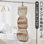 トラベルポーチ 吊り下げ 旅行 ポーチ 大容量 吊り下げポーチ ハンギング多機能ポーチ トラベル メイクポーチ 回転フック 取り外し可能 化粧ポーチ 洗面ポーチ