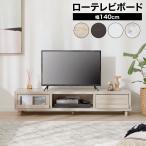 テレビ台 テレビボード ローボード 140センチ TV台 収納 収納棚 リビング 140cm 収納 棚 32インチ 32型 42インチ 49インチ 49型