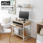 ショッピング机 デスク パソコンデスク 机 幅75cm 奥行50cm オフィス PC ワーク コンパクト シンプル 収納 つくえ おしゃれ リモート テレワーク 在宅勤務 ロウヤ LOWYA