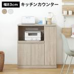 キッチンカウンター おしゃれ 幅83cm コンセント付き コンパクト 作業台 間仕切り 収納 レンジ台 スライド棚 可動棚 スリム 一人暮らし ワンルーム ロウヤ LOWYA