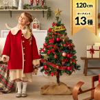 クリスマスツリー 120 おしゃれ クリスマスツリー セット オーナメントセット LED ライト 飾り イルミネーション Xmas クリスマス ロウヤ LOWYA