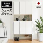 靴箱 おしゃれ 下駄箱 シューズボックス 幅87.5 玄関収納 シューズラック 靴棚 玄関 大容量 靴入れ 薄型 奥行36 靴 シューズ 日本製 新生活