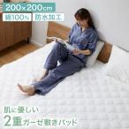 ガーゼ 200×200 敷きパッド 3人用 コットン100% 天然素材 ダブルガーゼ ウォッシャブル 蒸れない 通気性 吸放湿 大判 通年 防水 二重ガーゼ マットレスパッド