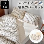 ショッピング枕 寝具カバー セット 4点セット  ストライプ ダブル 枕カバー ピローケース 掛け布団カバー 綿100% 洗濯可 丸洗い可 洗える