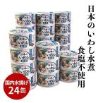 日本のいわし水煮 食塩不使用 130g×2