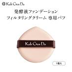 江原道 ザ・スキンウエイク メイクアップパフ FC （フィルタリングクリームファンデーション用） KohGendo パフ ファンデーションパフ
