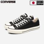 ショッピングAll スニーカー メンズ レディース コンバース オールスター J OX ローカット ブラック 黒 日本製 CONVERSE CANVAS ALL STAR J OX BLACK MADE IN JAPAN 32167431