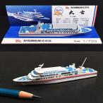 1/700船舶模型　野母商船　太古